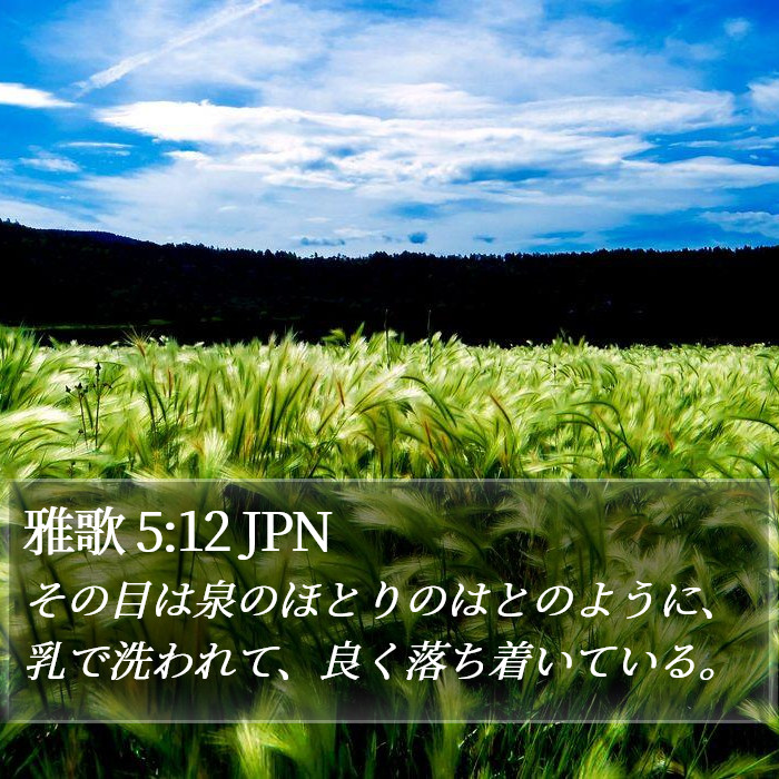 雅歌 5:12 JPN Bible Study