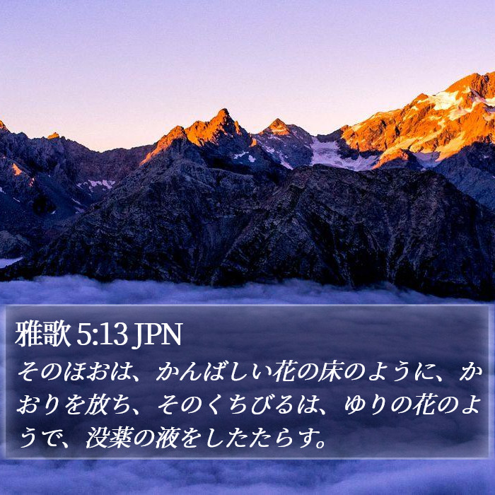雅歌 5:13 JPN Bible Study