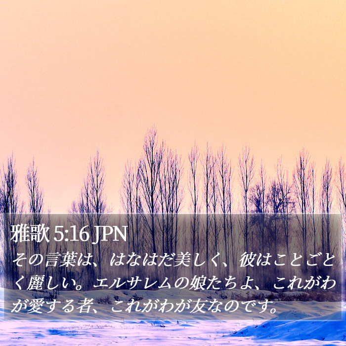 雅歌 5:16 JPN Bible Study