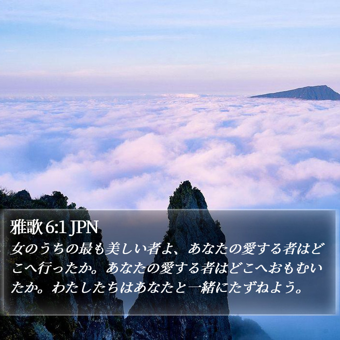 雅歌 6:1 JPN Bible Study