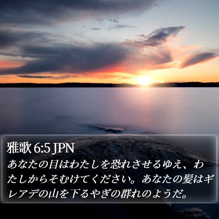 雅歌 6:5 JPN Bible Study