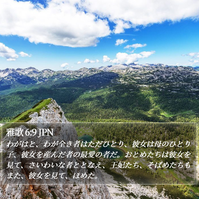 雅歌 6:9 JPN Bible Study