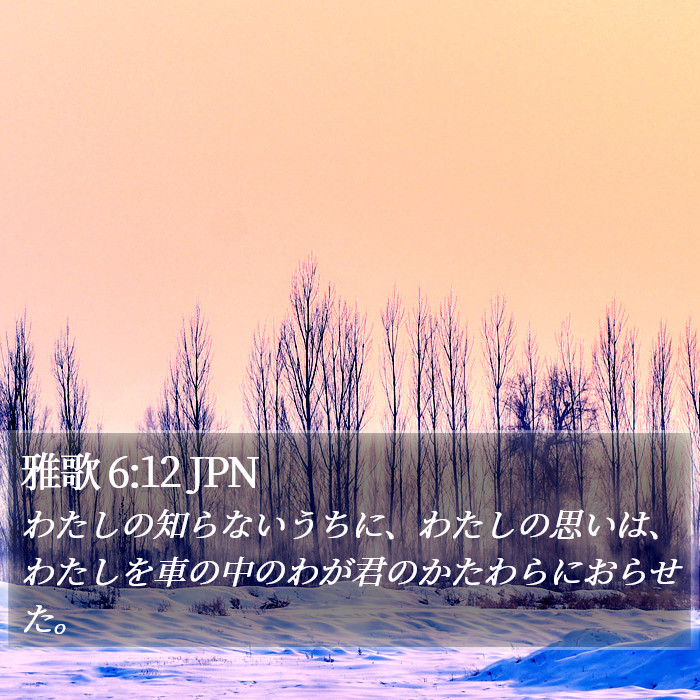 雅歌 6:12 JPN Bible Study