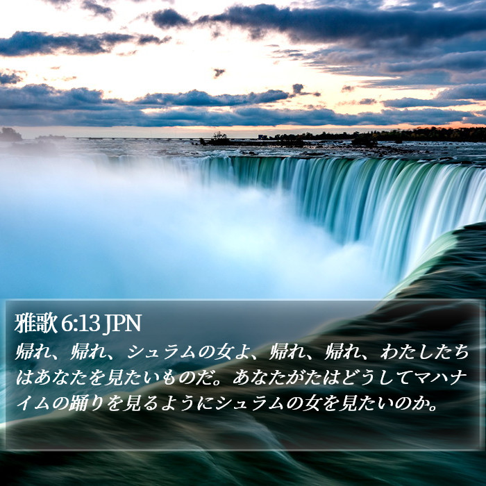 雅歌 6:13 JPN Bible Study