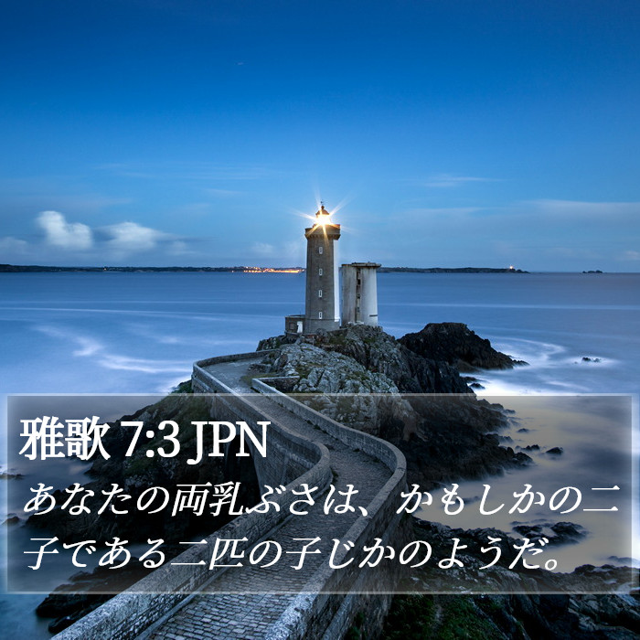 雅歌 7:3 JPN Bible Study