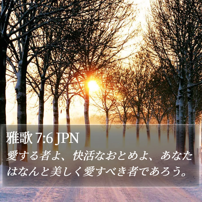 雅歌 7:6 JPN Bible Study