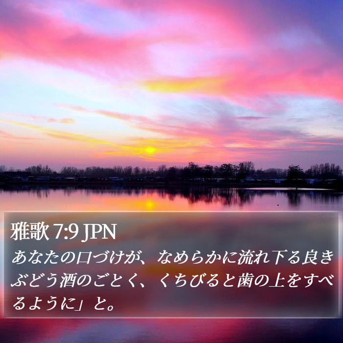 雅歌 7:9 JPN Bible Study