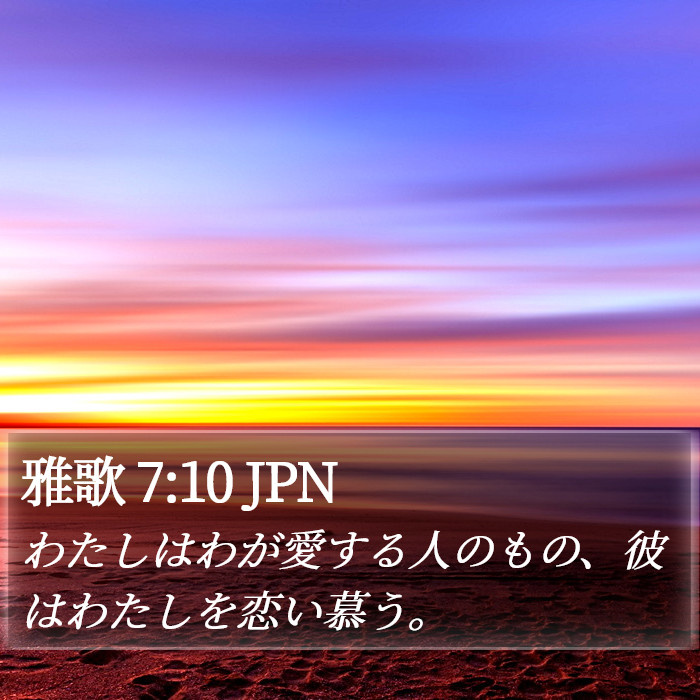 雅歌 7:10 JPN Bible Study