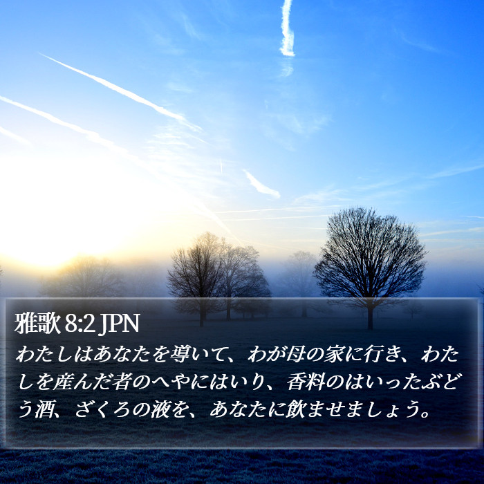 雅歌 8:2 JPN Bible Study