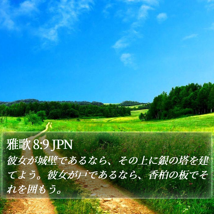 雅歌 8:9 JPN Bible Study