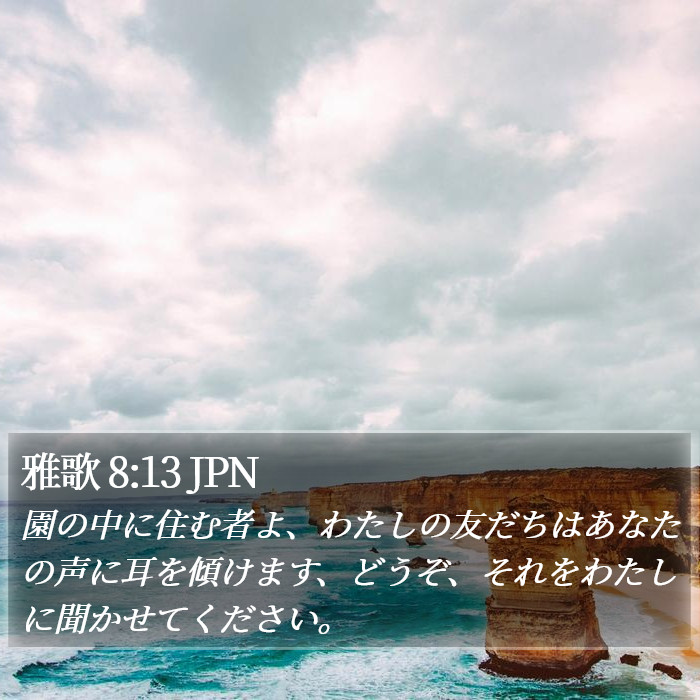 雅歌 8:13 JPN Bible Study