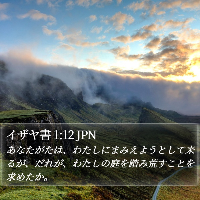 イザヤ書 1:12 JPN Bible Study