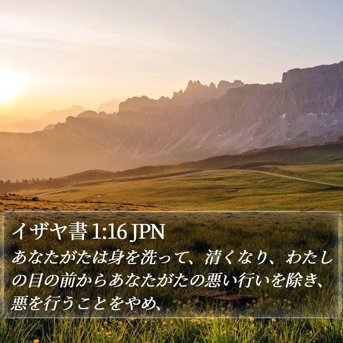 イザヤ書 1:16 JPN Bible Study