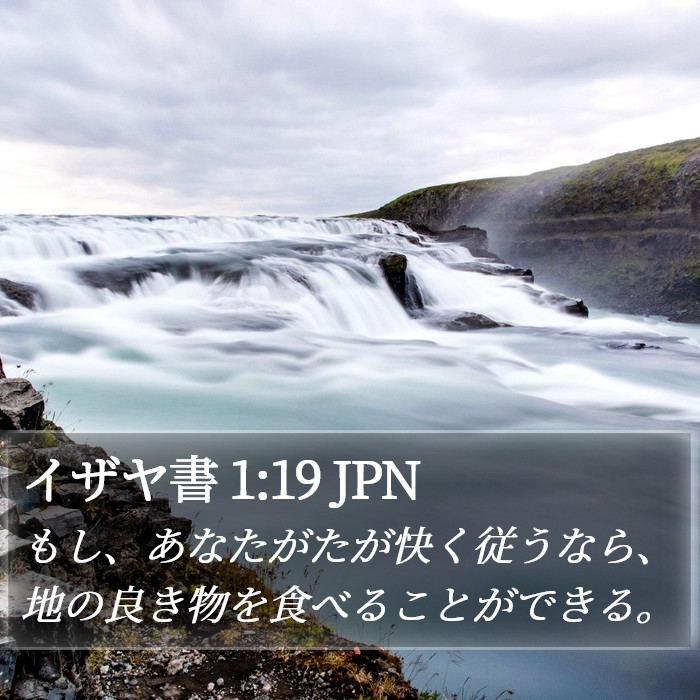 イザヤ書 1:19 JPN Bible Study