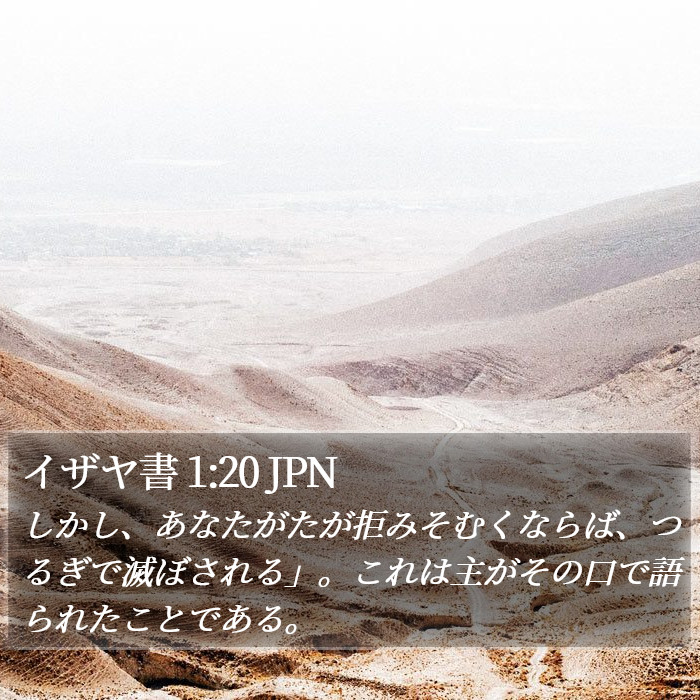 イザヤ書 1:20 JPN Bible Study