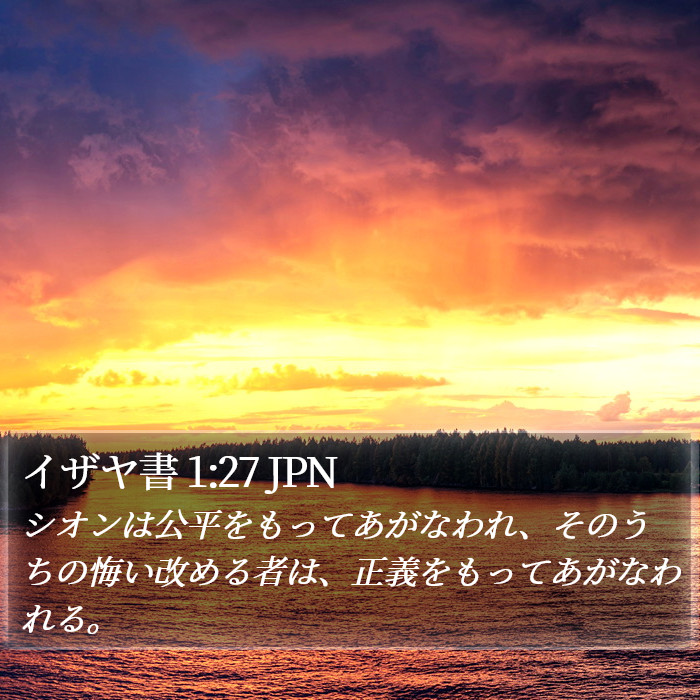 イザヤ書 1:27 JPN Bible Study