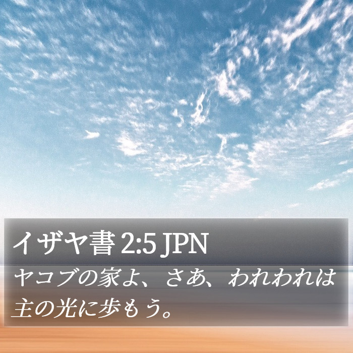 イザヤ書 2:5 JPN Bible Study