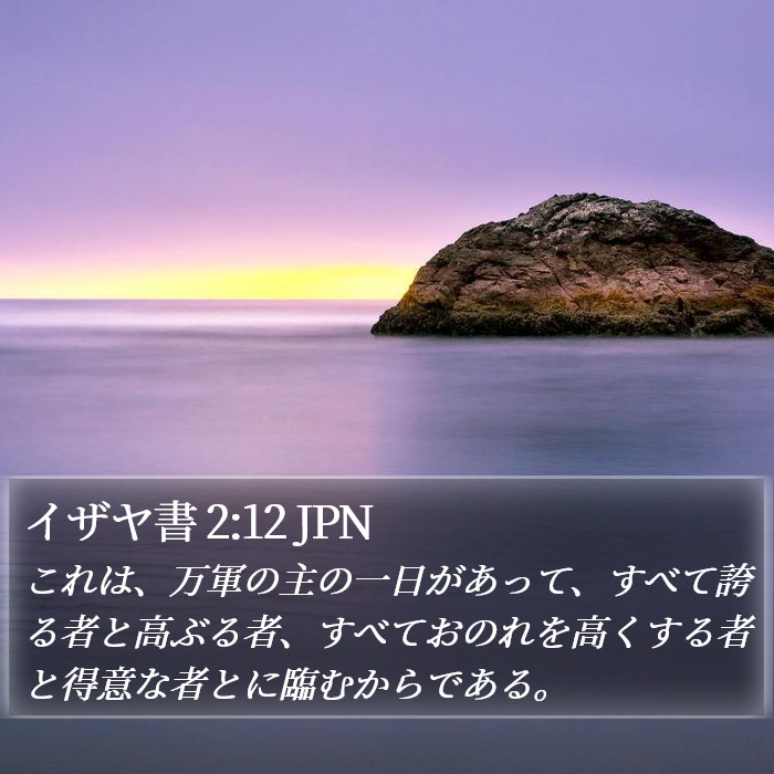 イザヤ書 2:12 JPN Bible Study