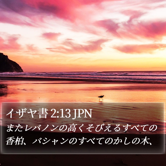 イザヤ書 2:13 JPN Bible Study