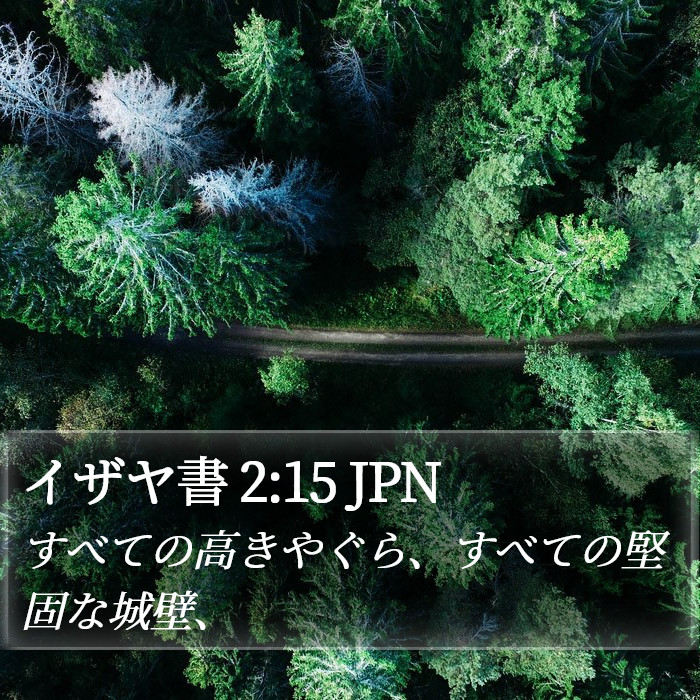 イザヤ書 2:15 JPN Bible Study