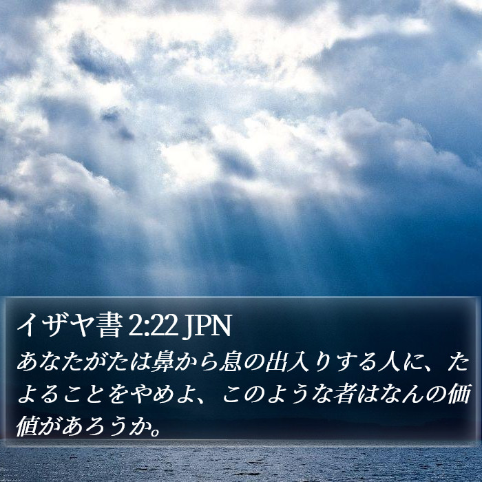 イザヤ書 2:22 JPN Bible Study