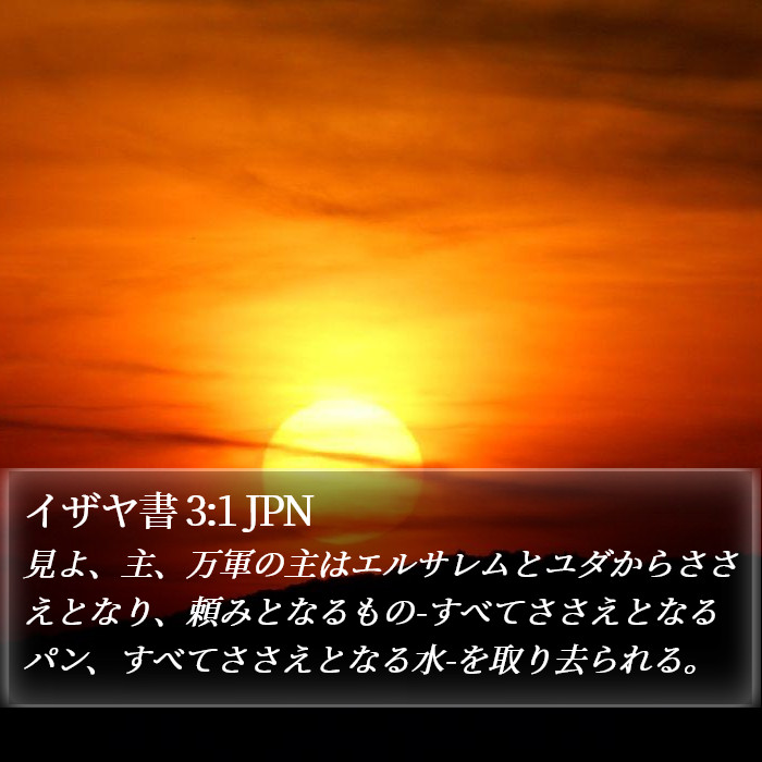 イザヤ書 3:1 JPN Bible Study