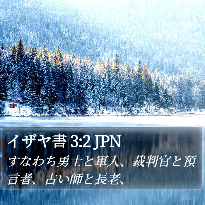 イザヤ書 3:2 JPN Bible Study