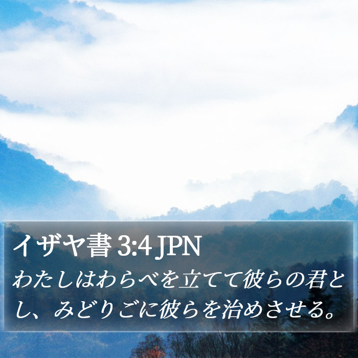 イザヤ書 3:4 JPN Bible Study