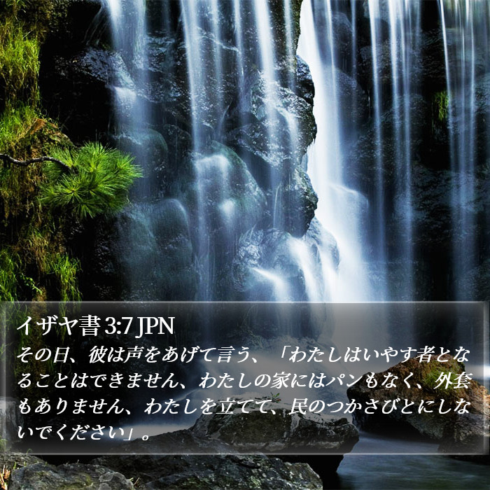 イザヤ書 3:7 JPN Bible Study