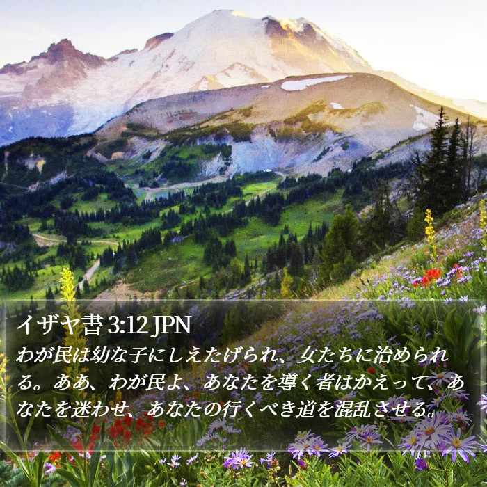 イザヤ書 3:12 JPN Bible Study