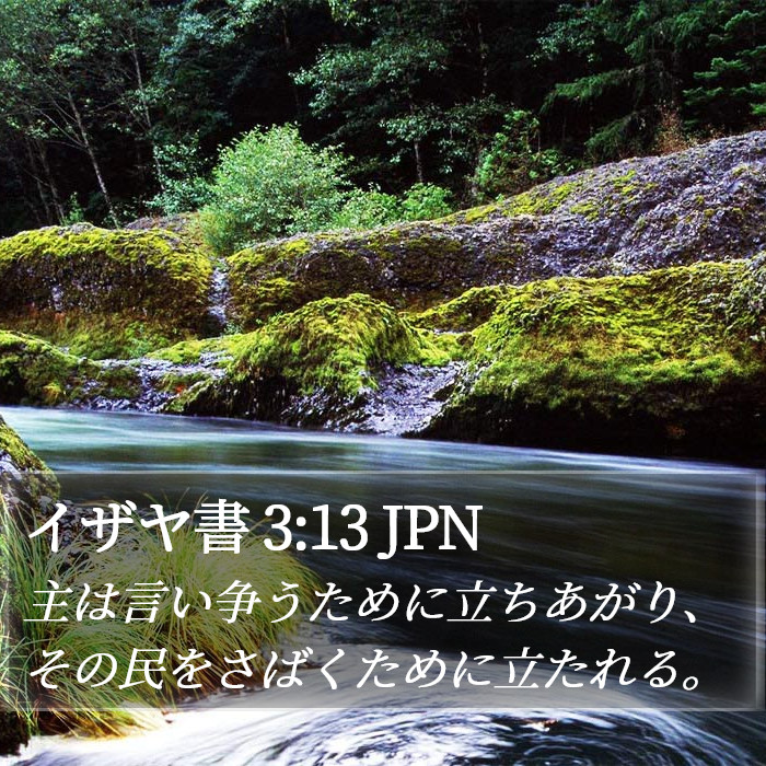 イザヤ書 3:13 JPN Bible Study