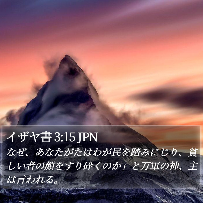 イザヤ書 3:15 JPN Bible Study