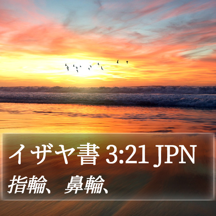 イザヤ書 3:21 JPN Bible Study