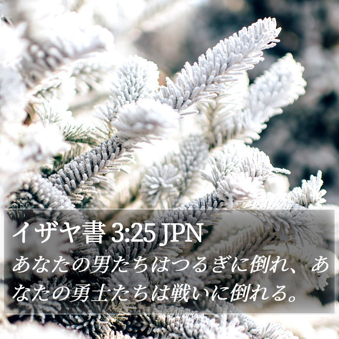 イザヤ書 3:25 JPN Bible Study