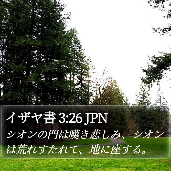 イザヤ書 3:26 JPN Bible Study