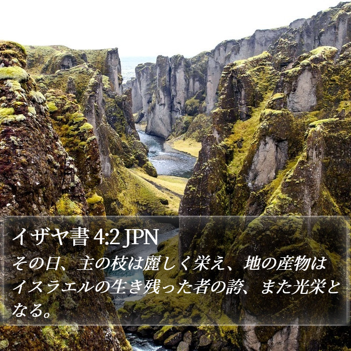 イザヤ書 4:2 JPN Bible Study