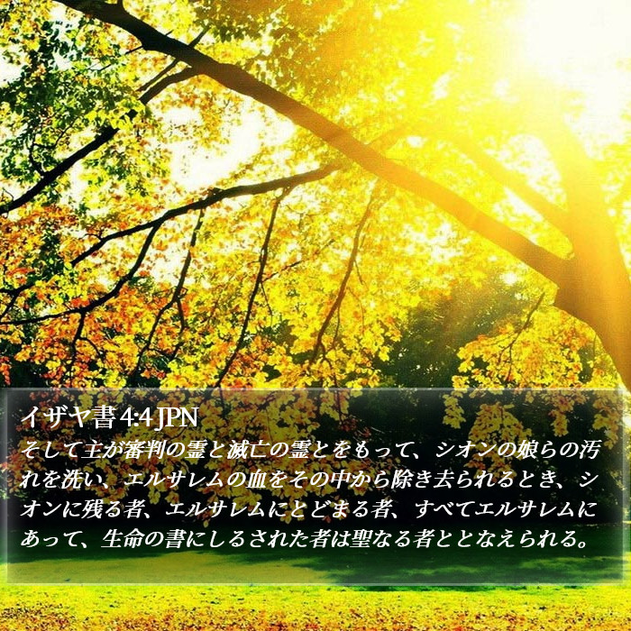 イザヤ書 4:4 JPN Bible Study