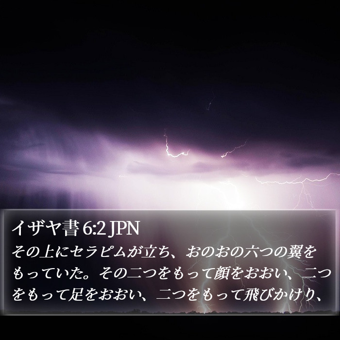 イザヤ書 6:2 JPN Bible Study