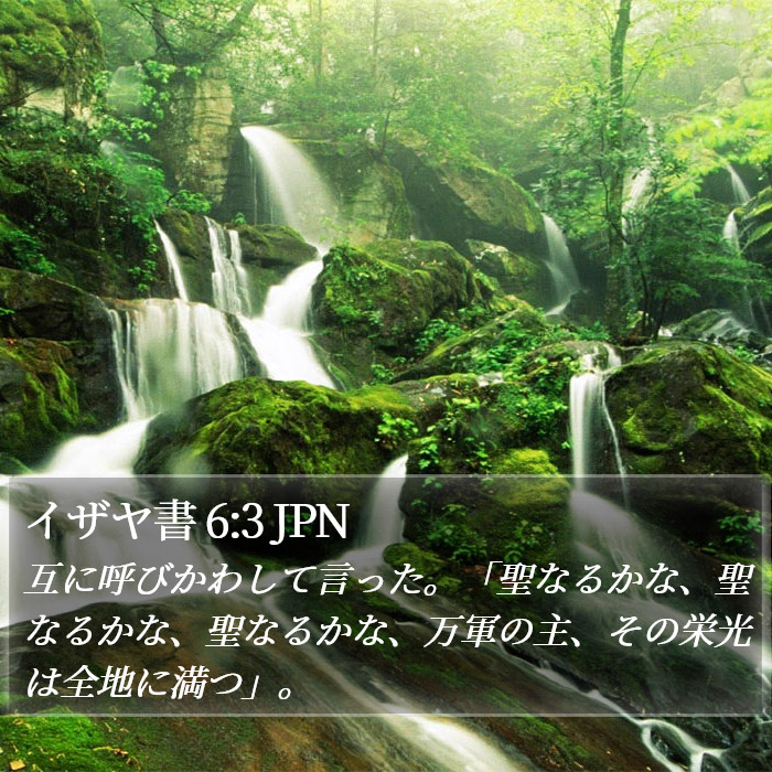 イザヤ書 6:3 JPN Bible Study