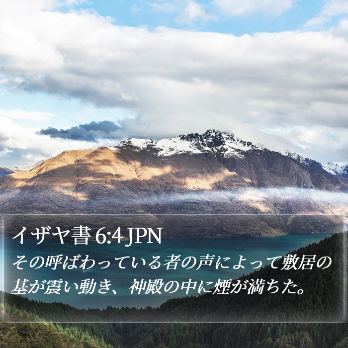 イザヤ書 6:4 JPN Bible Study