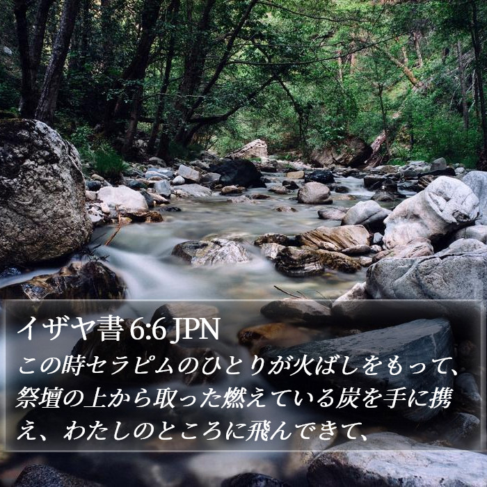 イザヤ書 6:6 JPN Bible Study
