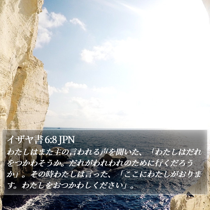 イザヤ書 6:8 JPN Bible Study