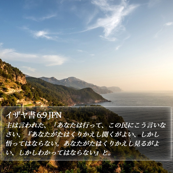 イザヤ書 6:9 JPN Bible Study