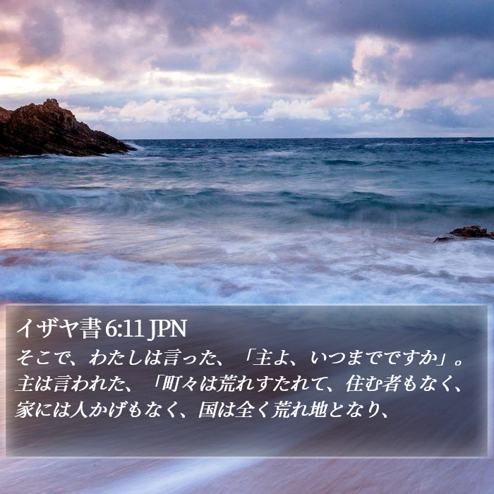イザヤ書 6:11 JPN Bible Study