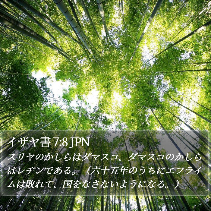 イザヤ書 7:8 JPN Bible Study