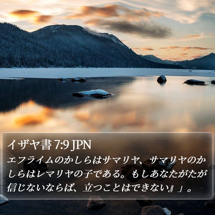 イザヤ書 7:9 JPN Bible Study