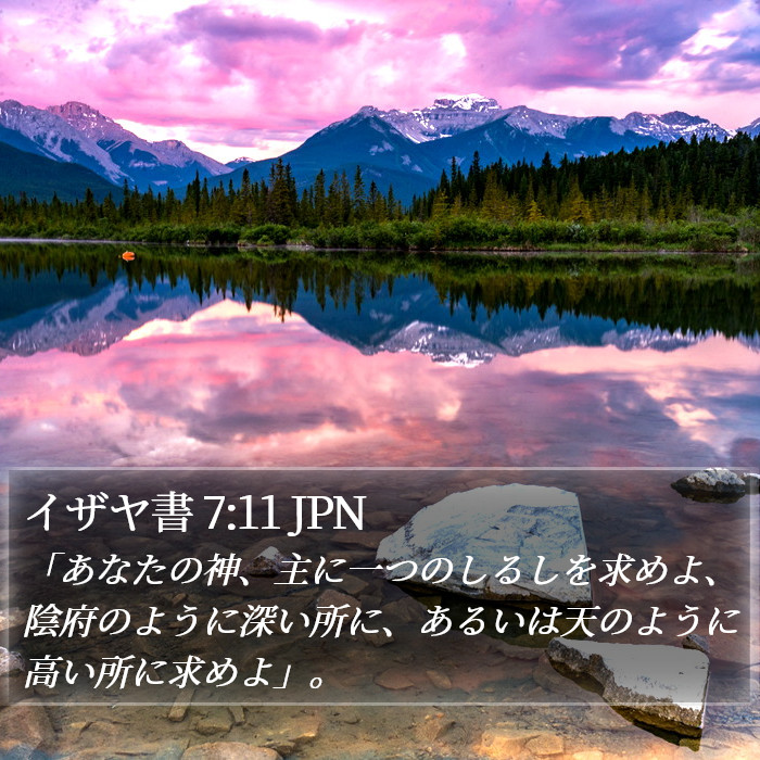 イザヤ書 7:11 JPN Bible Study