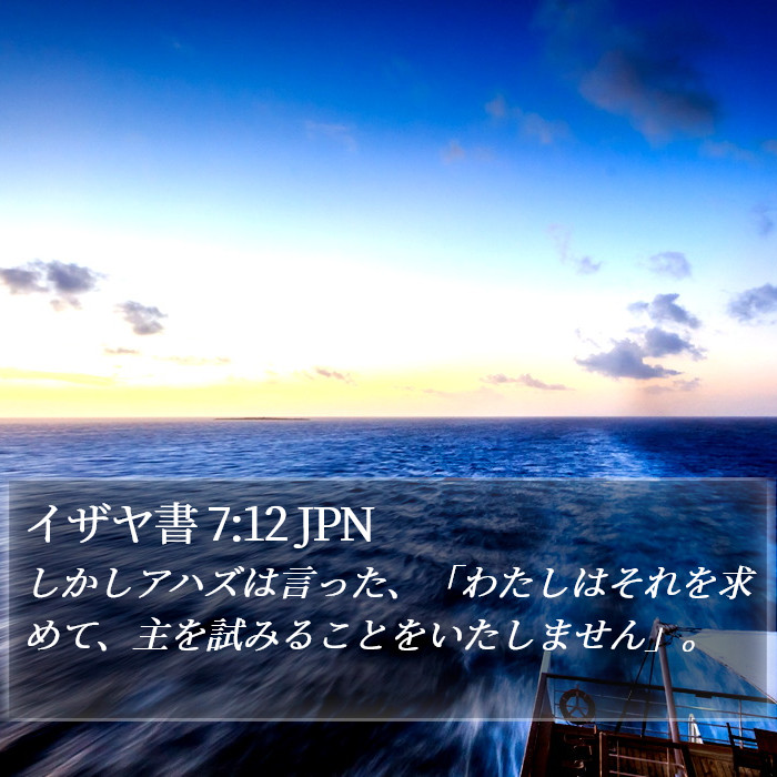 イザヤ書 7:12 JPN Bible Study