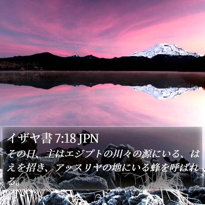 イザヤ書 7:18 JPN Bible Study