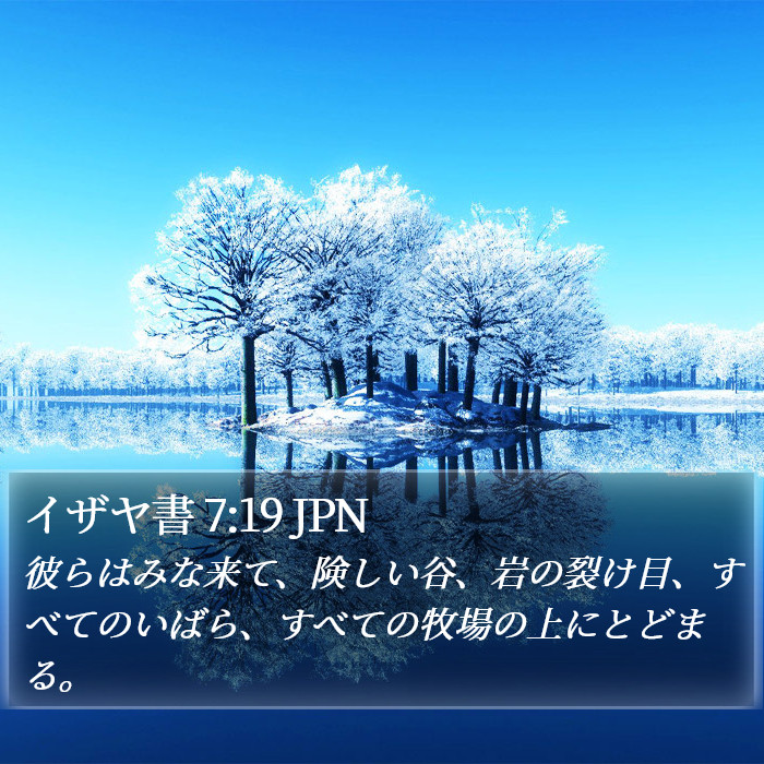 イザヤ書 7:19 JPN Bible Study